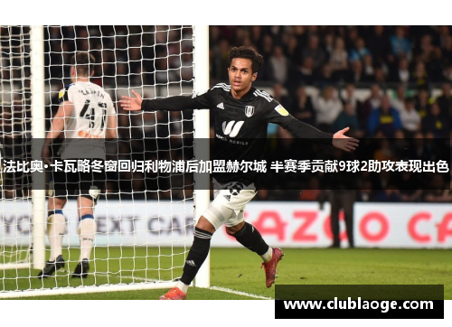 法比奥·卡瓦略冬窗回归利物浦后加盟赫尔城 半赛季贡献9球2助攻表现出色 法比奥·卡瓦略冬窗回归利物浦后加盟赫尔城 半赛季贡献9球2助攻表现出色