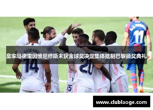 皇家马德里因维尼修斯未获金球奖决定集体抵制巴黎颁奖典礼 皇家马德里因维尼修斯未获金球奖决定集体抵制巴黎颁奖典礼