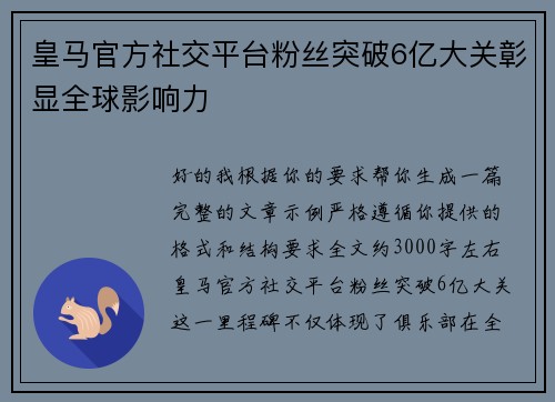 皇马官方社交平台粉丝突破6亿大关彰显全球影响力 皇马官方社交平台粉丝突破6亿大关彰显全球影响力