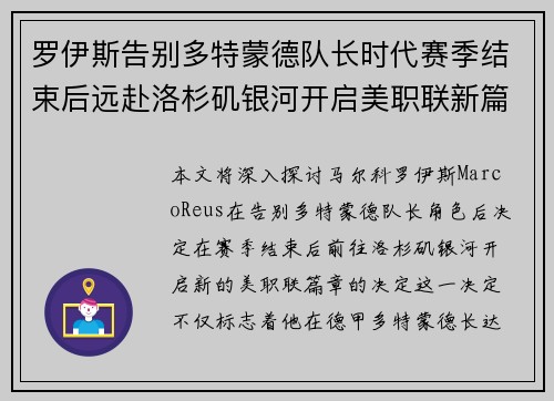 罗伊斯告别多特蒙德队长时代赛季结束后远赴洛杉矶银河开启美职联新篇章 罗伊斯告别多特蒙德队长时代赛季结束后远赴洛杉矶银河开启美职联新篇章
