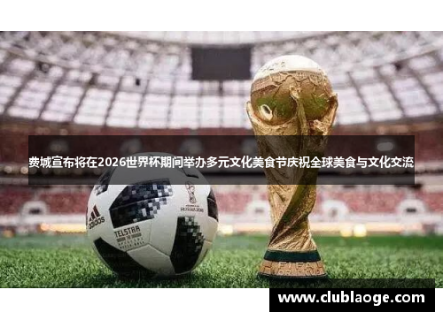 费城宣布将在2026世界杯期间举办多元文化美食节庆祝全球美食与文化交流