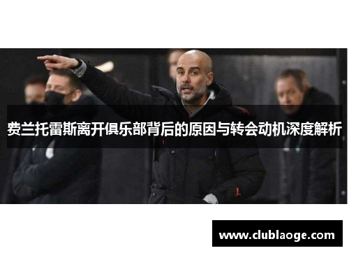 费兰托雷斯离开俱乐部背后的原因与转会动机深度解析