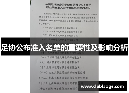 足协公布准入名单的重要性及影响分析