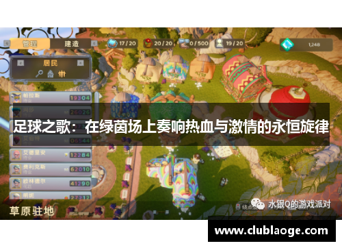 足球之歌：在绿茵场上奏响热血与激情的永恒旋律