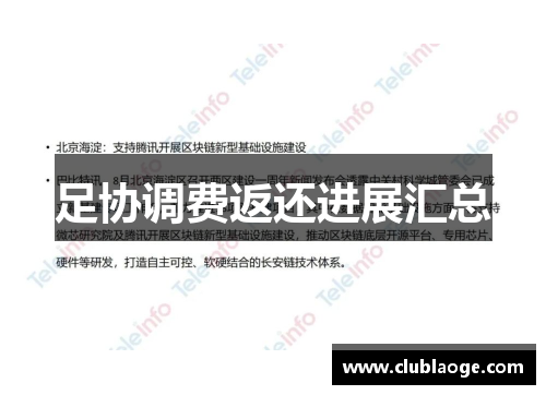 足协调费返还进展汇总