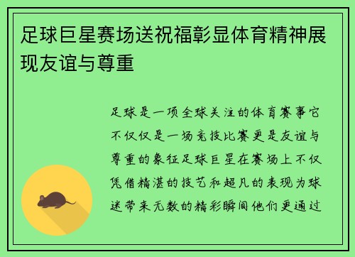 足球巨星赛场送祝福彰显体育精神展现友谊与尊重