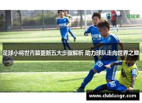 足球小将世青篇更新五大步骤解析 助力球队走向世界之巅