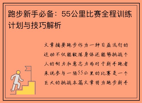 跑步新手必备：55公里比赛全程训练计划与技巧解析