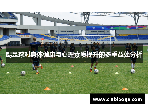 踢足球对身体健康与心理素质提升的多重益处分析