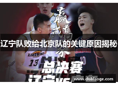 辽宁队败给北京队的关键原因揭秘