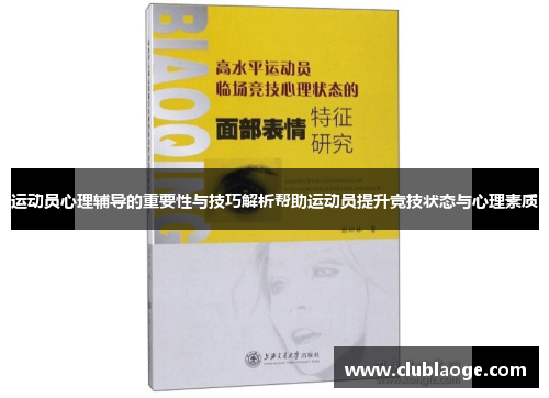 运动员心理辅导的重要性与技巧解析帮助运动员提升竞技状态与心理素质