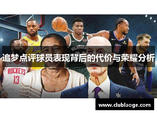 追梦点评球员表现背后的代价与荣耀分析