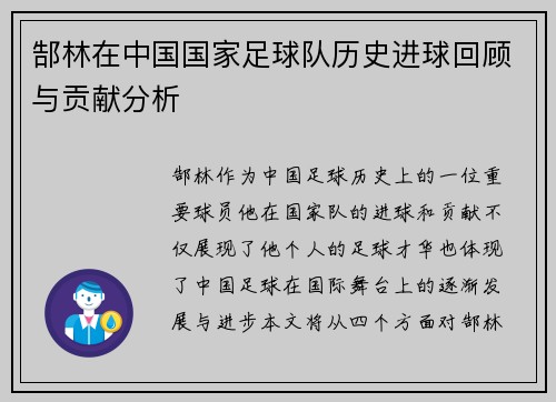 郜林在中国国家足球队历史进球回顾与贡献分析