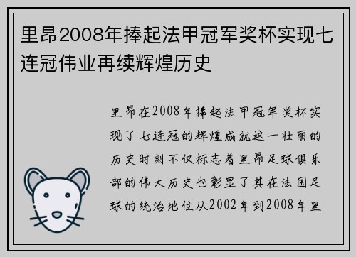里昂2008年捧起法甲冠军奖杯实现七连冠伟业再续辉煌历史