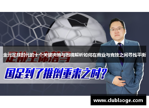 金元足球时代的十个关键决策与困境解析如何在商业与竞技之间寻找平衡