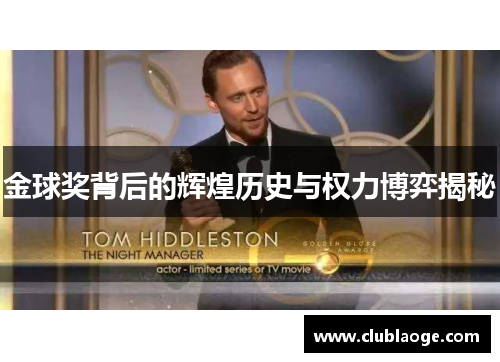 金球奖背后的辉煌历史与权力博弈揭秘