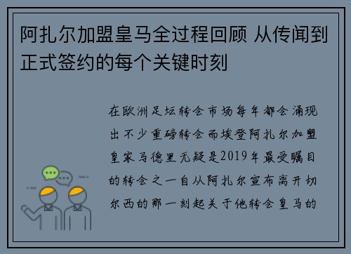 阿扎尔加盟皇马全过程回顾 从传闻到正式签约的每个关键时刻