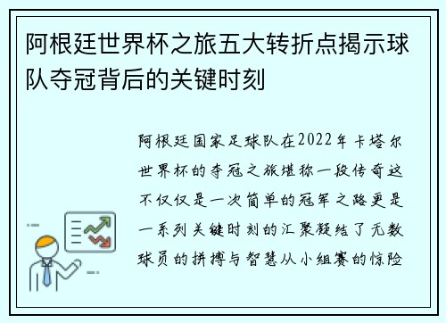 阿根廷世界杯之旅五大转折点揭示球队夺冠背后的关键时刻 阿根廷世界杯之旅五大转折点揭示球队夺冠背后的关键时刻