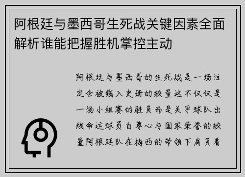 阿根廷与墨西哥生死战关键因素全面解析谁能把握胜机掌控主动