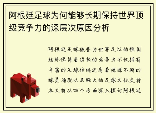 阿根廷足球为何能够长期保持世界顶级竞争力的深层次原因分析 阿根廷足球为何能够长期保持世界顶级竞争力的深层次原因分析