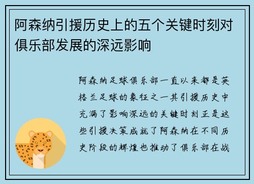 阿森纳引援历史上的五个关键时刻对俱乐部发展的深远影响