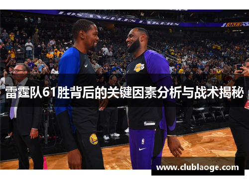 雷霆队61胜背后的关键因素分析与战术揭秘