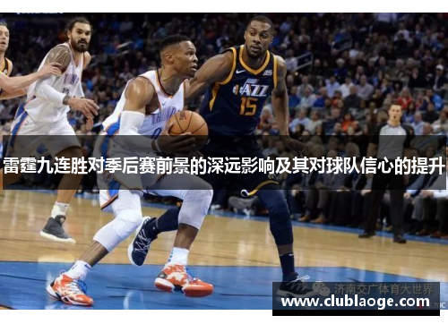 雷霆九连胜对季后赛前景的深远影响及其对球队信心的提升