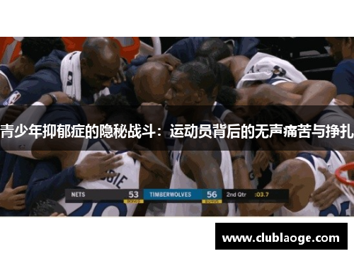 青少年抑郁症的隐秘战斗：运动员背后的无声痛苦与挣扎