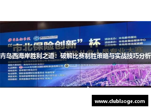 青岛西海岸胜利之道：破解比赛制胜策略与实战技巧分析