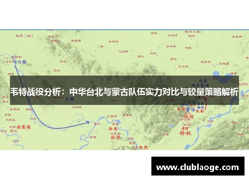 韦特战役分析：中华台北与蒙古队伍实力对比与较量策略解析