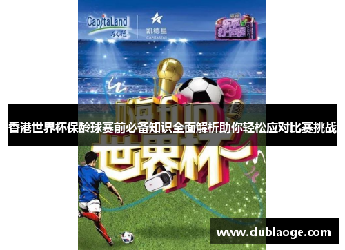 香港世界杯保龄球赛前必备知识全面解析助你轻松应对比赛挑战