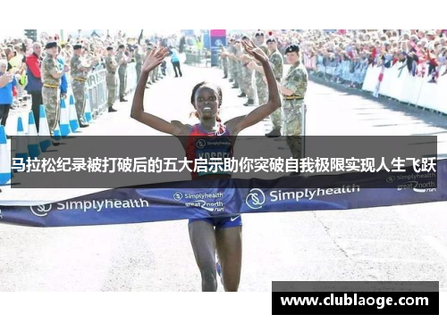 马拉松纪录被打破后的五大启示助你突破自我极限实现人生飞跃