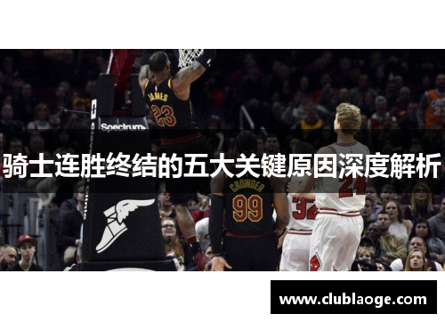 骑士连胜终结的五大关键原因深度解析 骑士连胜终结的五大关键原因深度解析