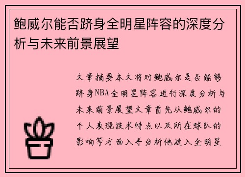 鲍威尔能否跻身全明星阵容的深度分析与未来前景展望 鲍威尔能否跻身全明星阵容的深度分析与未来前景展望