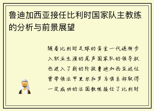 鲁迪加西亚接任比利时国家队主教练的分析与前景展望