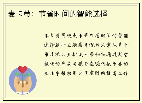 麦卡蒂：节省时间的智能选择