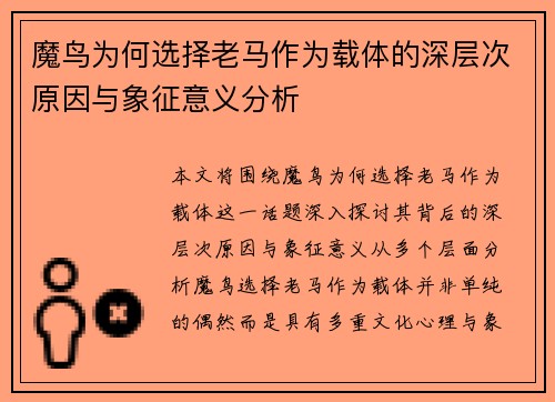 魔鸟为何选择老马作为载体的深层次原因与象征意义分析