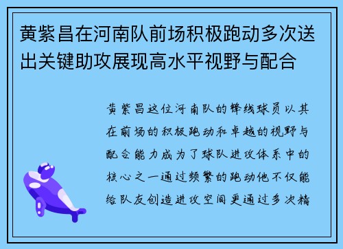 黄紫昌在河南队前场积极跑动多次送出关键助攻展现高水平视野与配合