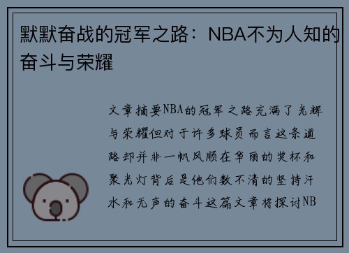 默默奋战的冠军之路:NBA不为人知的奋斗与荣耀 默默奋战的冠军之路:NBA不为人知的奋斗与荣耀