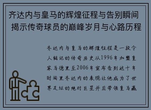 齐达内与皇马的辉煌征程与告别瞬间 揭示传奇球员的巅峰岁月与心路历程