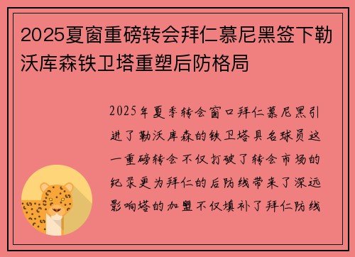 2025夏窗重磅转会拜仁慕尼黑签下勒沃库森铁卫塔重塑后防格局 2025夏窗重磅转会拜仁慕尼黑签下勒沃库森铁卫塔重塑后防格局