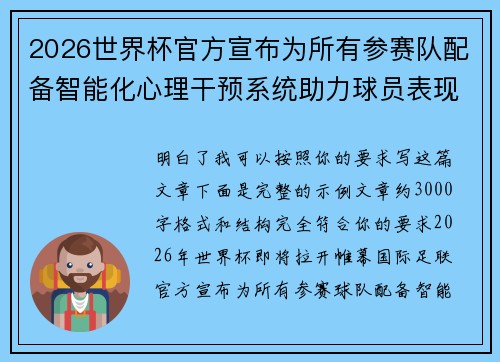 2026世界杯官方宣布为所有参赛队配备智能化心理干预系统助力球员表现 2026世界杯官方宣布为所有参赛队配备智能化心理干预系统助力球员表现