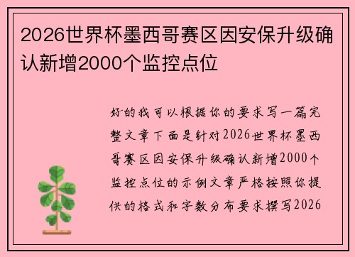 2026世界杯墨西哥赛区因安保升级确认新增2000个监控点位 2026世界杯墨西哥赛区因安保升级确认新增2000个监控点位