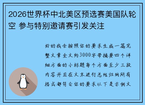 2026世界杯中北美区预选赛美国队轮空 参与特别邀请赛引发关注