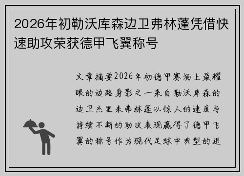 2026年初勒沃库森边卫弗林蓬凭借快速助攻荣获德甲飞翼称号 2026年初勒沃库森边卫弗林蓬凭借快速助攻荣获德甲飞翼称号