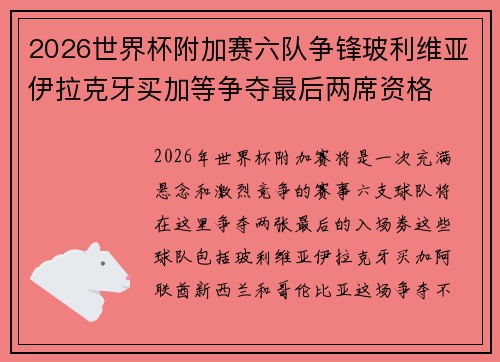 2026世界杯附加赛六队争锋玻利维亚伊拉克牙买加等争夺最后两席资格
