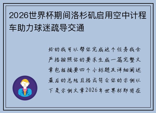 2026世界杯期间洛杉矶启用空中计程车助力球迷疏导交通