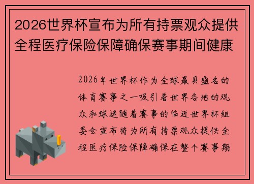 2026世界杯宣布为所有持票观众提供全程医疗保险保障确保赛事期间健康无忧 2026世界杯宣布为所有持票观众提供全程医疗保险保障确保赛事期间健康无忧