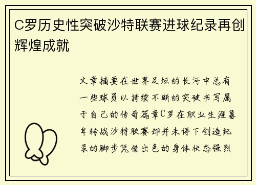 C罗历史性突破沙特联赛进球纪录再创辉煌成就