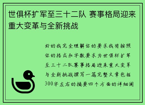 世俱杯扩军至三十二队 赛事格局迎来重大变革与全新挑战